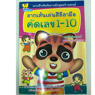 ลากเส้นเล่นสีลีลามือ คัดเลข1-10 อนุบาล (วรรณาบุ๊ค)