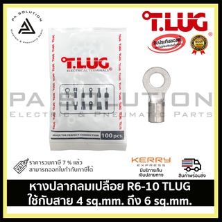 หางปลากลมเปลือย R6-10 TLUG ใช้กับสาย 6 sq.mm