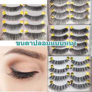 ขนตาปลอมแบบหนา 10 คู่ ขนตาปลอมอย่างดี Volume Eyelashes