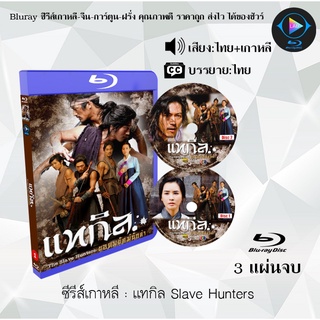 Bluray ซีรีส์เกาหลี แทกิล Slave Hunters : 3 แผ่นจบ (พากย์ไทย+ซับไทย) (FullHD 1080p)