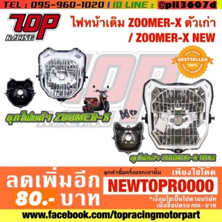 ไฟหน้าเดิม ZOOMER-X ตัวเก่า / NEW 2015 [MS0893-MS0993]