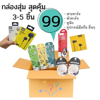 กล่องสุ่ม สินค้าภายในกล่อง หูฟัง หัวชาร์จ สายชาร์จ สินค้าเเท้100% 1 กล่อง 3-5 ชิ้น ของดี ของใหม่ทุกชิ้น รับประกันสินค้า