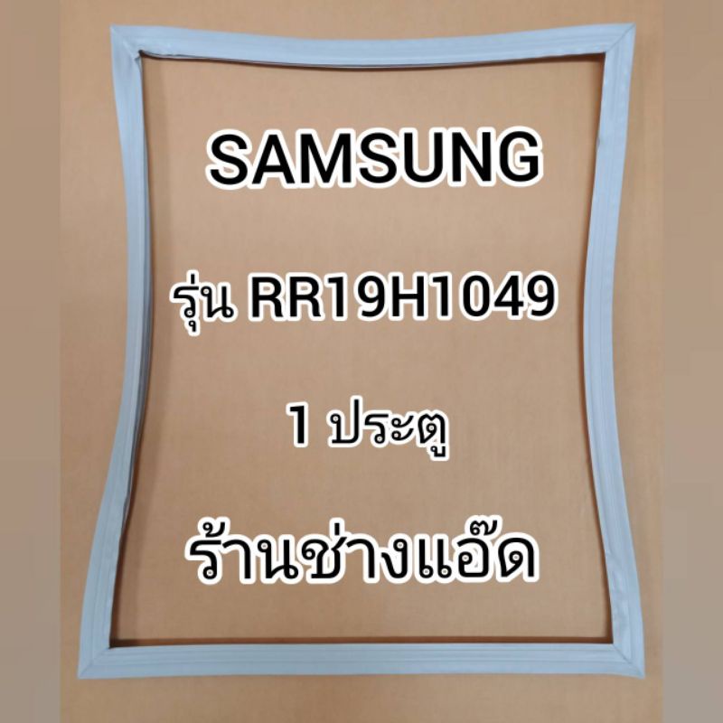 ขอบยางตู้เย็นSAMSUNGรุ่นRR19H1049(1 ประตู)