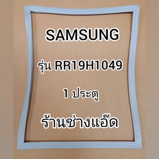 ขอบยางตู้เย็นSAMSUNGรุ่นRR19H1049(1 ประตู)