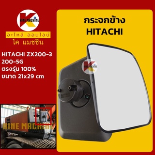 กระจกข้าง ฮิตาชิ HITACHI ZX200-3-5G อะไหล่-ชุดซ่อมรถขุดแมคโค