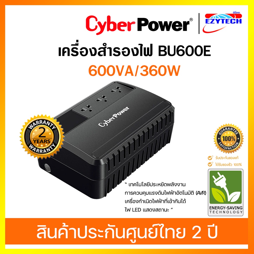UPS เครื่องสำรองไฟ Cyber Power BU600E-600VA