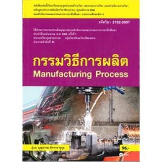 Chulabook|c111|9786160827015|หนังสือ|กรรมวิธีการผลิต (MANUFACTURING PROCESS) (รหัสวิชา 2102-2007)