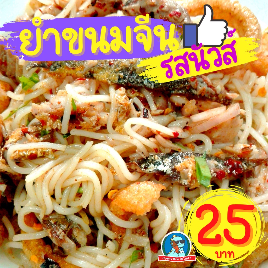 [ลด..ประชดน้ำมันแพง] ยำขนมจีน ก๋วยเตี๋ยวเรือ ขนมจีน ราดหน้า กระเพาะปลา ผัดไทย ผัดหมี่โคราช แจ่วฮ้อน