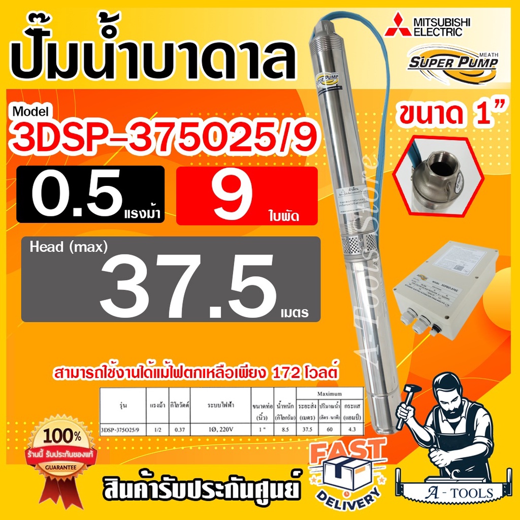 MITSUBISHI ปั๊มบาดาล มิตซูบิชิ ECO บ่อ3" รุ่น 3DSP-375O25/9 ท่อส่ง1นิ้ว 0.5HP 9ใบพัด 220V SUPER PUMP