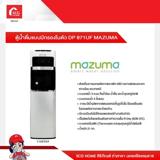 ตู้น้ำดื่มแบบมีกรองในตัว DP 871UF MAZUMA