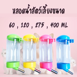 หลอดน้ำสัตว์เลี้ยง 80 , 125 , 250 , 400 ml , 500ml