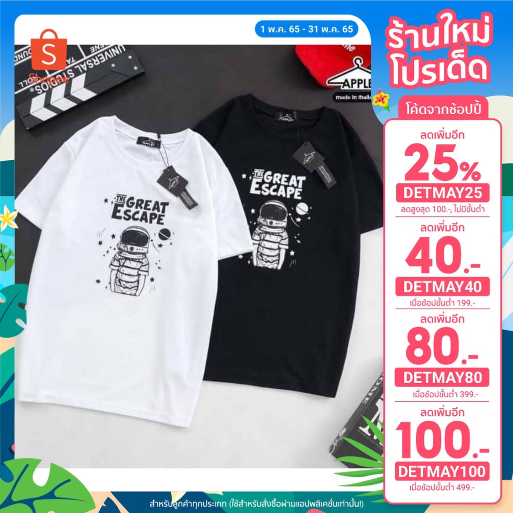 (โค้ด DETMAY25 ลดเหลือ 74.-) เสื้อยืดอวกาศหมวกกันน็อคGreat Escape มี 6 สี ดำ/ขาว/น้ำเงิน/เเดง/ม่วง/เ