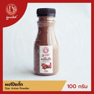 ผงโป๊ยกั๊ก / โป๊ยกั๊กผง ปฐมาพาณิชย์ 100 กรัม (Star Anise Powder)  ผงเครื่องเทศ / ผงปรุงรส สำหรับประกอบอาหาร-เครื่องดื่ม