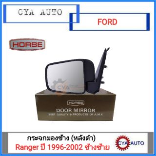 HORSE (DM-150) กระจกมองข้าง FORD Ranger, เรนเจอร์ ปี 1996-2002 ข้างซ้าย