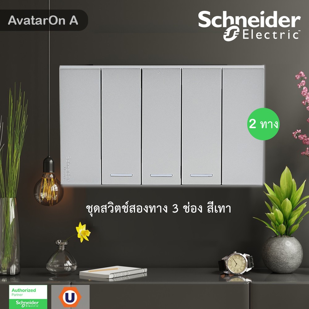 Schneider Electric ชุดสวิตช์สองทาง 3 ช่อง ขนาดเล็ก พร้อมหน้ากาก สีเทา Schneider Electric AvatarON A 