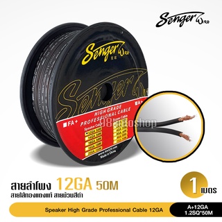 SENGER(1M )สายลำโพงทองแดงแท้ 0.75-3sq สำหรับเป็นสายลำโพงเสียงกลาง แยกชิ้น แกนร่วม ราคาต่อ1เมตร เครื่องเสียงติดรถยนต์