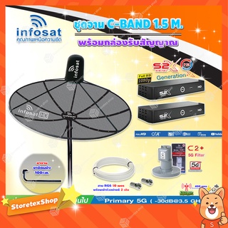 Infosat C-Band1.5 เมตร(ขางอยึดผนัง 100 cm.Infosat)+LNB รุ่น C2+ (5G) + PSI รุ่น S2 X (2 กล่อง) พร้อมสายRG6ยาวตามชุด2เส้น