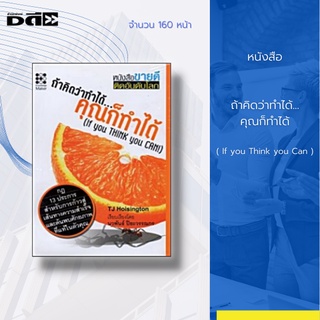 หนังสือ ถ้าคิดว่าทำได้... คุณก็ทำได้ ( If you Think you Can ) : จิตวิทยา พัฒนาตนเอง ทัศนคติ บริหารเวลา