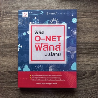 หนังสือ พิชิต O-NET ฟิสิกส์ ม.ปลาย | หนังสือฟิสิกส์ ม.ปลาย