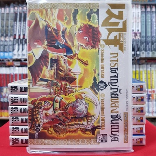 เมไจ MAGI ภาคการผจญภัยของซินแบด เล่มที่ 10 หนังสือการ์ตูน มังงะ มือหนึ่ง เมไจMAGI