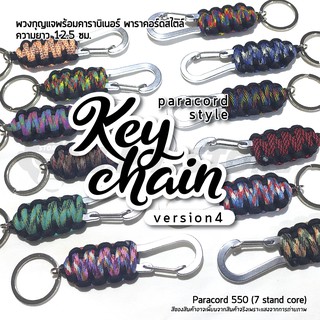 Keychain Paracord version 4 พวงกุญแจเชือกพาราคอร์ด เวอร์ชั่น 4 พวงกุญแจพาราคอร์ดสไตล์พร้อมคาราบิเนอร์ ความยาว 12.5 ซม.