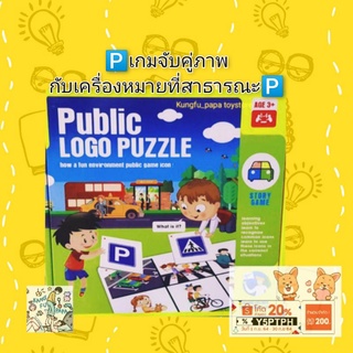 Public Logo puzzle ของเล่นเสริมพัฒนาการ