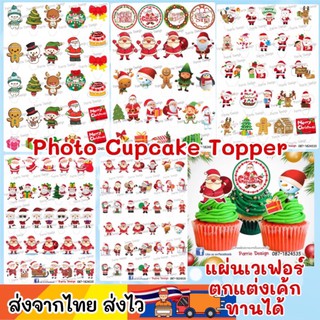 แผ่นเวเฟอร์ Photo Cake(ทานได้) ลายคริสมาสต์ น่ารักๆ ปักตกแต่งเค้กขนาด 1.5-2นิ้ว สั่งทำตามแบบได้ครับ