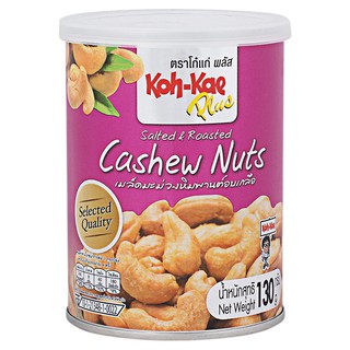 โก๋แก่พลัสเม็ดมะม่วงอบเกลือ 130กรัม Koh-Kae Plus Salted Cashews 130g.