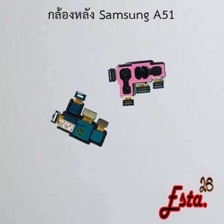 แพรกล้องหลัง [Rear-Camera] Samsung A50,A50s,A51,A52,A52s