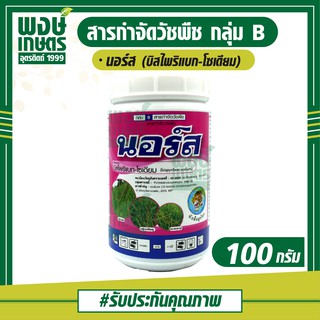 นอร์ส ( บิสไพริแบก-โซเดียม ) 100 กรัม สารกำจัดวัชพืช ใน นาข้าว หว่านแห้ง เช่น หญ้านกสีชมพู หญ้าขาวนก หญ้าดอกขาว หญ้าแดง