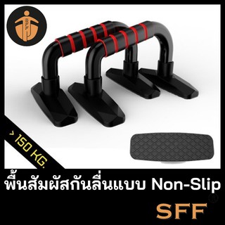 SFF Push Up Bar H-type บาร์วิดพื้น ที่วิดพื้น อุปกรณ์วิดพื้น อุปกรณ์ฟิตเนส บริหารกล้ามเนื้อ Push up stand