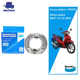 ก้ามเบรก BENDIX HONDA WAVE 110-125 (MS3)