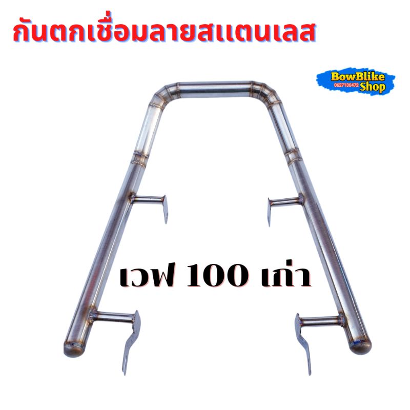 กันตกเวฟ100เก่า เชื่อมลายสแตนเลส เเท้100%