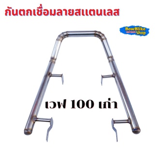 กันตกเวฟ100เก่า เชื่อมลายสแตนเลส เเท้100%