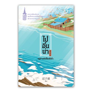 NANMEEBOOKS หนังสือ ไป๋อิ๋นน่า หมู่บ้านลับลี้ริมฝั่งน้ำ : พระราชนิพนธ์ : พระราชนิพนธ์