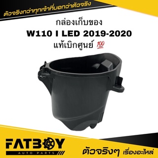 กล่องเก็บของ WAVE110 I LED 2019-2020 / เวฟ110 I 2019-2020 แท้ศูนย์ 💯 81250-K58-TC0 กล่องใต้เบาะ กล่องยูบล็อค UBOX