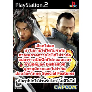 เลือดไม่ลดและอื่นๆ Onimusha 3 PS2