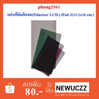 แผ่นฟีล์มติดจอ(Polarizer LCD.) (15.2x20 cm.)