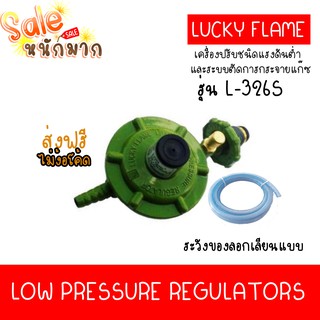 ถูกที่สุด ส่งฟรี LUCKY FLAME หัวปรับแก๊ส เเรงดันต่ำระบบ SAFETY รุ่น L-326S - สีเขียว ฟรีสาย2เมตร คุ้มมาก