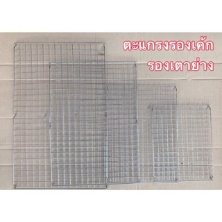 พร้อมส่ง⚡ ตะแกรงรองเค้ก ตะแกรงพักขนม ตะแกรงพักของทอด ตะแกรงปิ้งย่าง สแตนเลส เกรด A 4 ขนาด