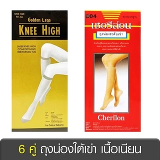 [ 6 คู่ ] Golden Legs เชอรีล่อน Cherilon ถุงน่อง ใต้เข่า เนื้อเนียน ช่วยเท้าไม่อับชื้น ลดกลิ่นเท้า ONSG-KHG ONSB-004
