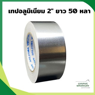เทปอลูมิเนียมฟอยล์ ขนาด 2 นิ้ว ยาว 50 หลา คุณภาพสูง
