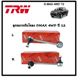 ลูกหมากกันโคลง DMAX 4WD ปี 12 ซ้าย-ขวา