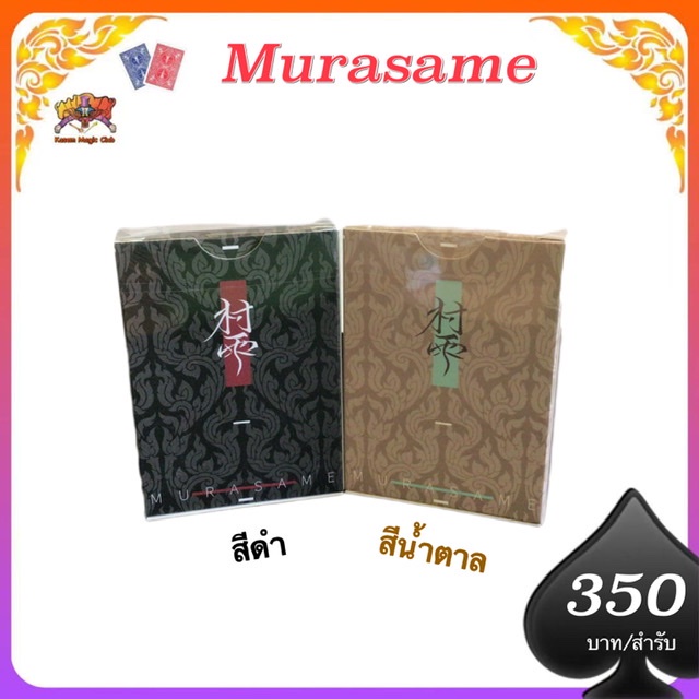(การ์ดเฉพาะเล่นมายากลเท่านั้น) ของแท้ Murasame