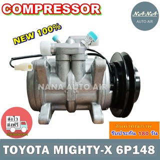 COMPRESSOR TOYOTA MIGHTY-X 6P148 คอมแอร์ โตโยต้า ไมตี้เอ็ก 6P148 เป็นคอมแบบเดิมติดรถไมตี้เอ็กซ์ ปี 1995 ขึ้นไป