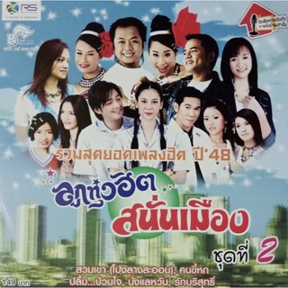 CD ลูกทุ่งฮิตสนั่นเมือง ชุดที่ 2