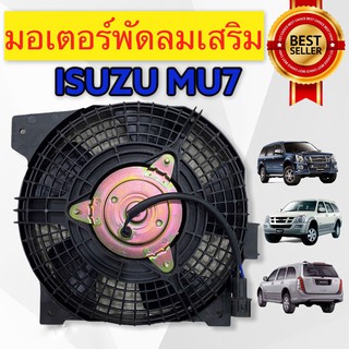 มอเตอร์พัดลมเป่าแผงแอร์ MU 7 พัดลมเป่าเสริมหม้อน้ำ isuzu MU7 พัดลมเป่าเสริมแแอร์ isuzu Mu7 พัดลมเป่าแผงแอร์ mu 7