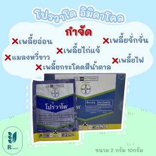 โปรวาโด(อิมิดาคลอพริด) 70% WG แพ็ค 1 กล่อง 25ซอง ซองละ 2 กรัม ยาป้องกันกำจัดเพลี้ยแป้งเพลี้ยไฟ