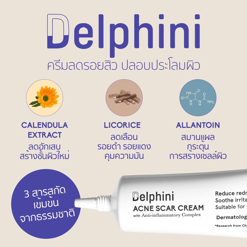 Delphini Acne Scar Cream-ครีมลบรอยดำ รอยแดง จากสิว