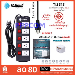 ปลั๊กไฟ Toshino 5 ช่อง 3 เมตร และ 5 เมตร TIS515-3M/5M [พร้อมปลั๊กแปลง 3500W] ป้องกันไฟกระชาก รับไฟได้ 16A 3600W